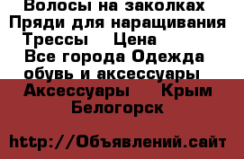 Волосы на заколках. Пряди для наращивания. Трессы. › Цена ­ 1 000 - Все города Одежда, обувь и аксессуары » Аксессуары   . Крым,Белогорск